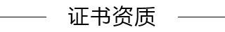 證書資質